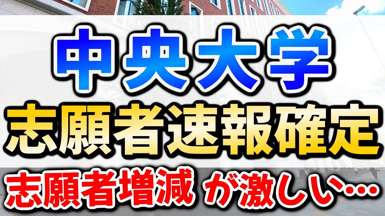 【2026】中央大学志願者速報確定！偏差値＆倍率上昇がどんな影響を与えるのか