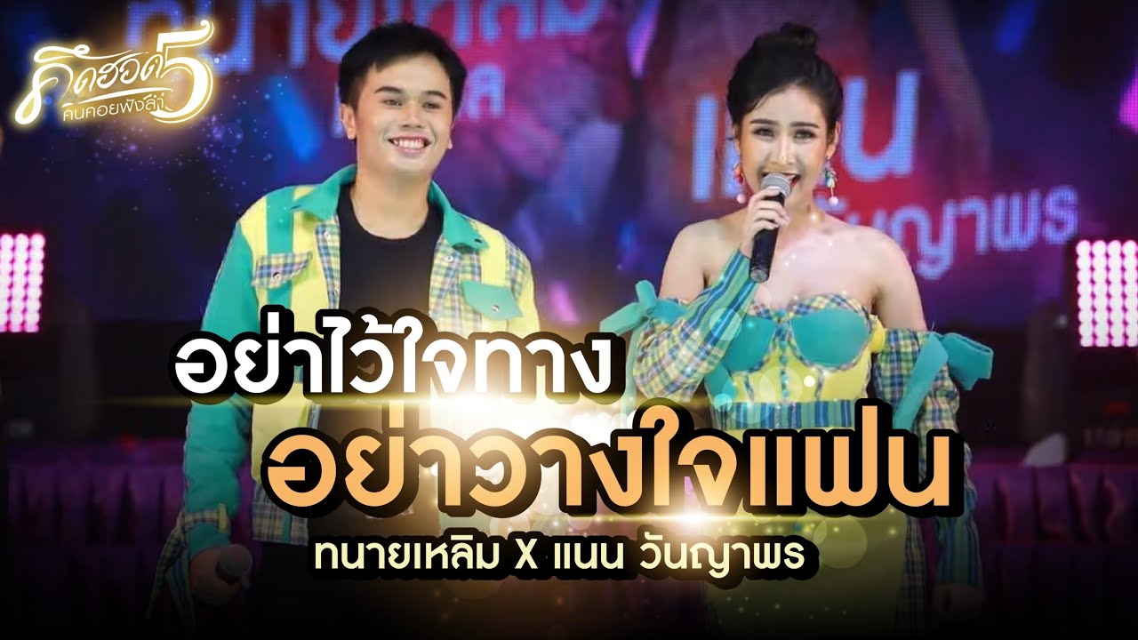 อย่าไว้ใจทางอย่าวางใจแฟน - ทนายเหลิม X แนน วันญาพร COVER VERSION LIVE