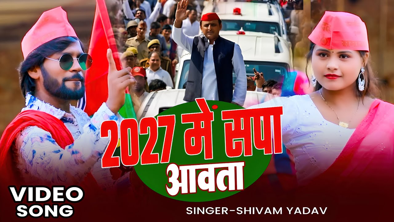 #Video | #समाजवादी_गीत | 27 में सपा आवता | #Shivam Yadav | New #Samajwadi Party Song 2025