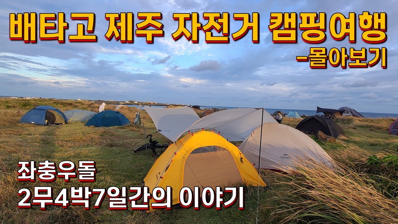 좌충우돌 제주환상길 자전거 캠핑여행 몰아보기   #자전거캠핑 #자전거여행 #국토종주 #제주환상자전거길