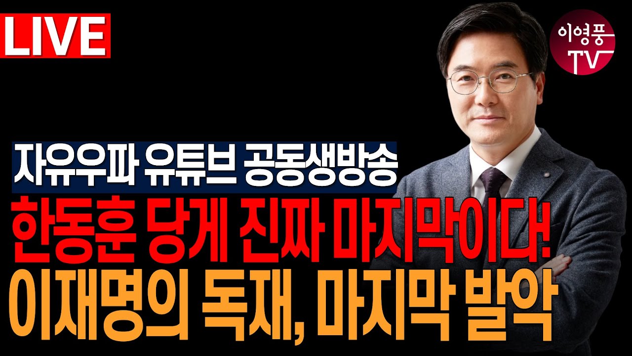 ● 자유우파 유튜브 공동 생방송