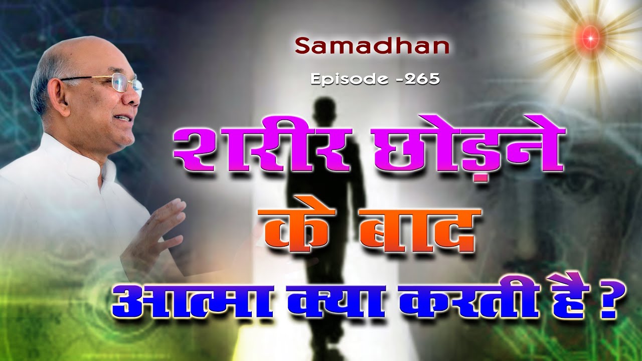 शरीर छोड़ने के बाद आत्मा कहां चली जाती है ? :: Episode - 265 ::  हर समस्या का समाधान