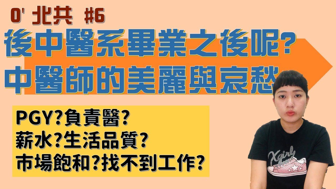 後中醫系畢業後呢? PGY? 負責醫? 生活品質?薪水? 問題集大補帖!!! /// O'北共 #6