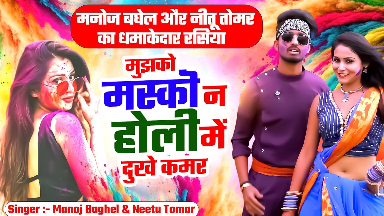 मुझको मस्को न होली में दुखे कमर || Holi Special Dehati Song | Manoj Baghel & Neetu Tomar Rasiya 2026