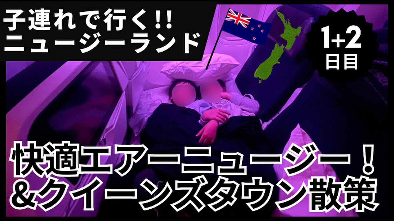 7泊9日子連れニュージーランド旅行　その①（1日目＋2日目）