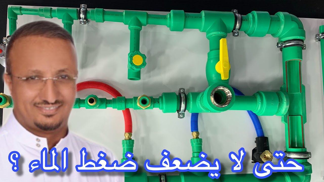 كم قطر ماسورة الماء المناسبة في دورة المياه؟ هل الاكواع تضعف الماء؟ هل يكسر السباك في العمود؟