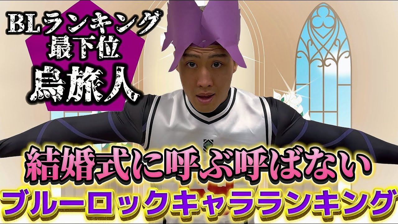 最下位烏旅人が選ぶ結婚式に呼ぶ「非凡」呼ばない「凡」キャラランキング【ブルーロック】#アンリ