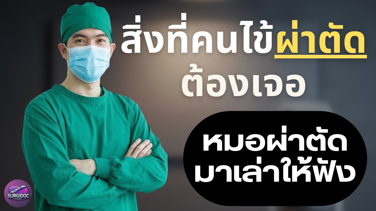 สิ่งที่หมอศัลยกรรมอยากบอกคนไข้ที่ต้องผ่าตัด l SURGIDOC EP.73