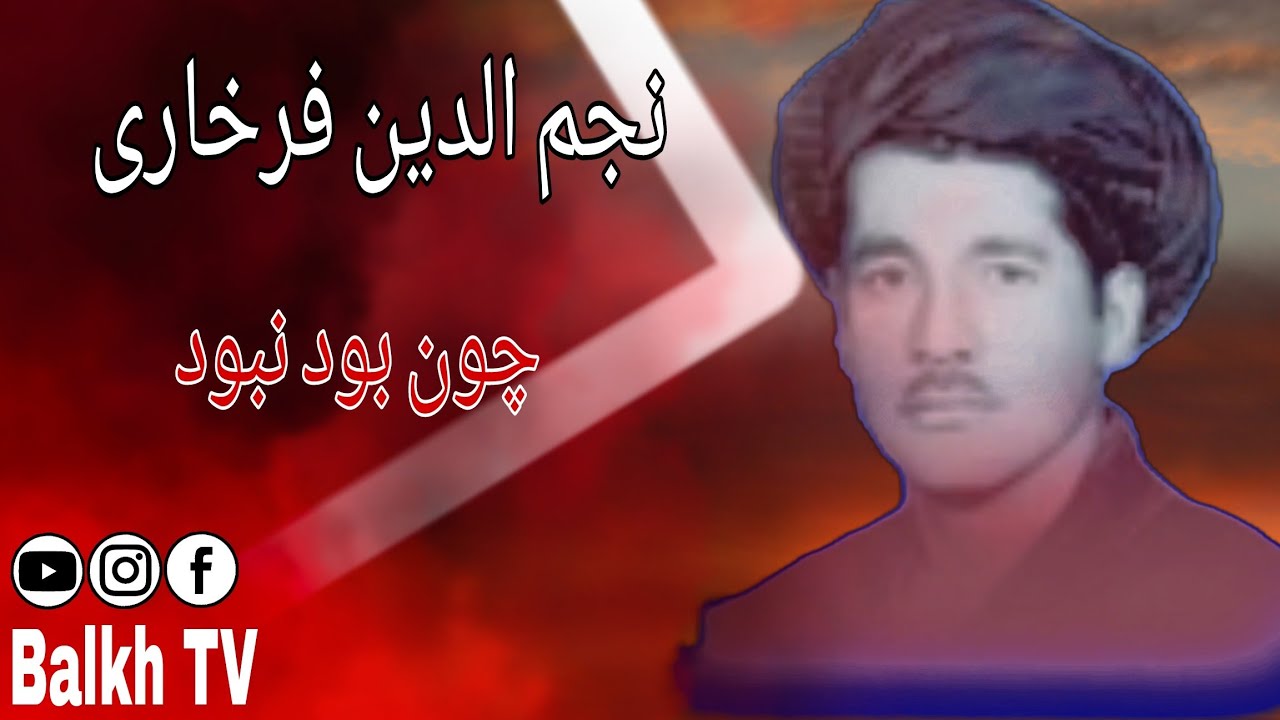 آهنگ قطغنی محلی : نجم الدین فرخاری : چون بود نبود : Najmuddin Farklari
