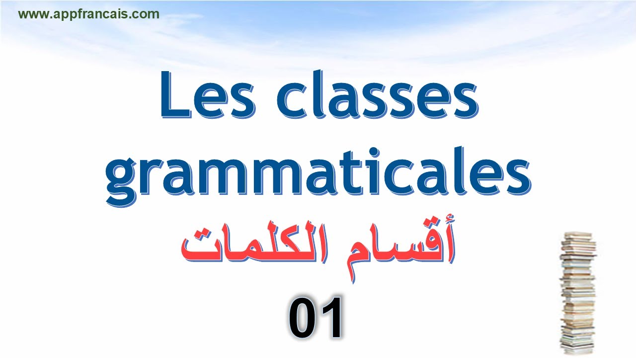 الدرس 01 : الأقسام النحوية  Les classes grammaticales