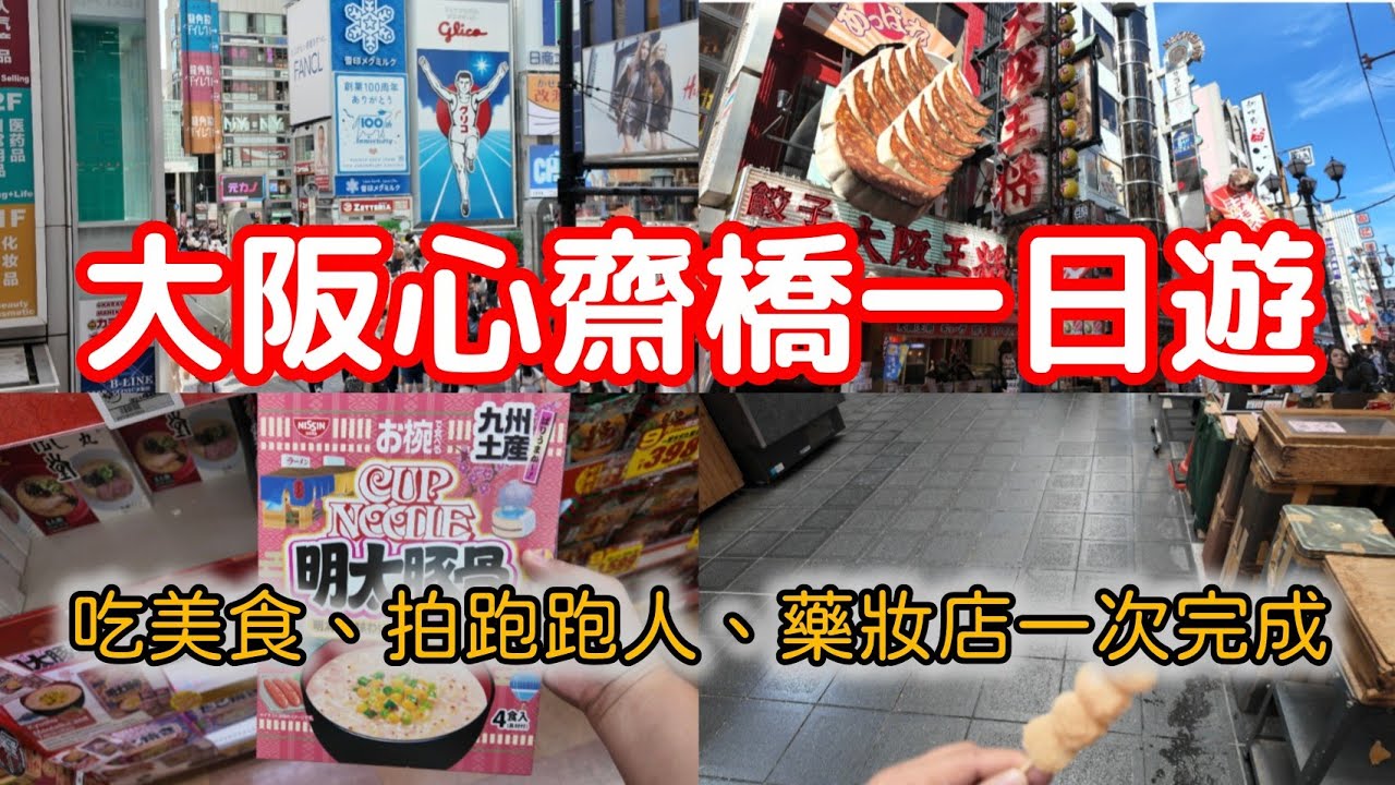大阪自由行必逛！心齋橋・法善寺・道頓堀一日散策