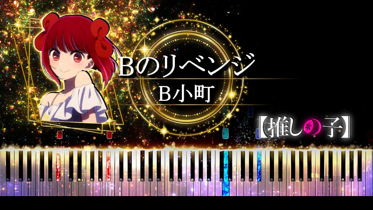 【ピアノ採譜】推しの子 3期 挿入歌 / Bのリベンジ - B小町