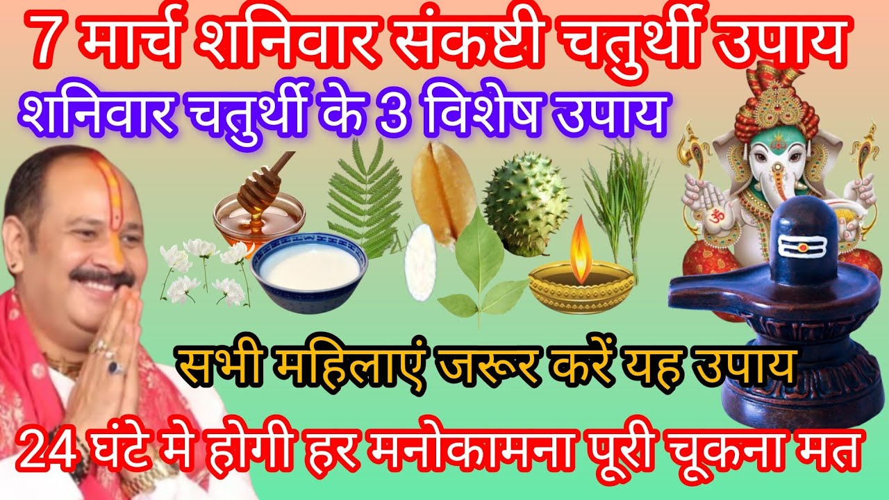 7 मार्च शनिवार संकष्टी चतुर्थी के दिन अवश्य करें यह 3 विशेष उपाय चूकना मत 