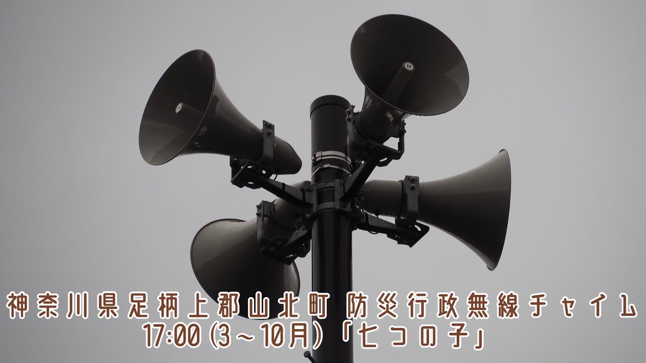 神奈川県足柄上郡山北町 防災行政無線チャイム (3〜10月) TOA旧音源「七つの子」