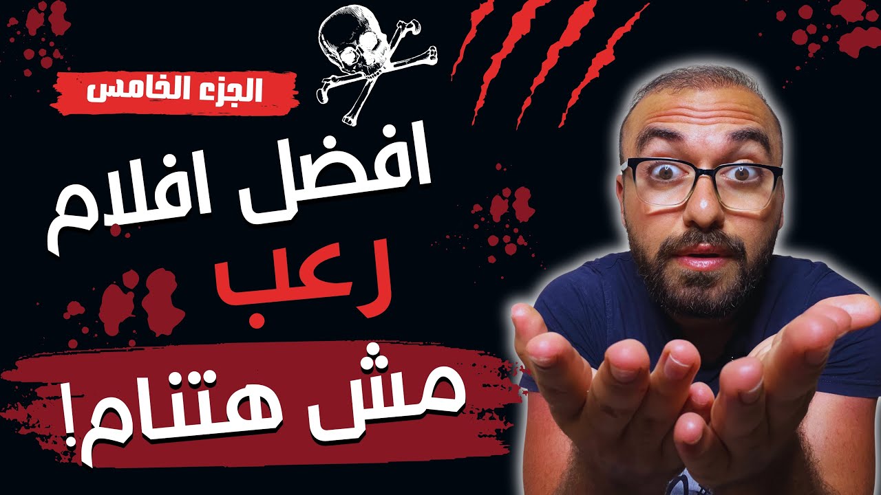 افضل 7 افلام رعب مخيفة جدا لازم تشوفهم قبل ما تموت !😱 الجزء الخامس