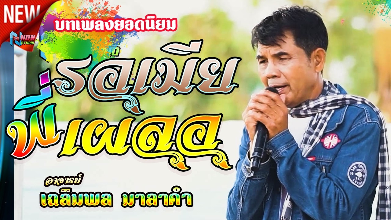 อยากเป็นนายก สะอื้นอวยพร บุญคุณ รอเมียพี่เผลอ ผู้กองหน้าฮ้าน วอนแม่หมั้นสาว # อาจารย์เฉลิมพล มาลาคำ