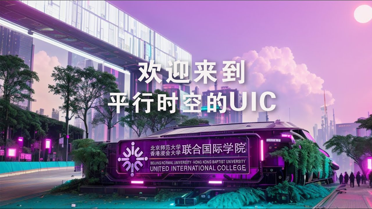 欢迎来到平行时空的UIC  Welcome to UIC parallel universe