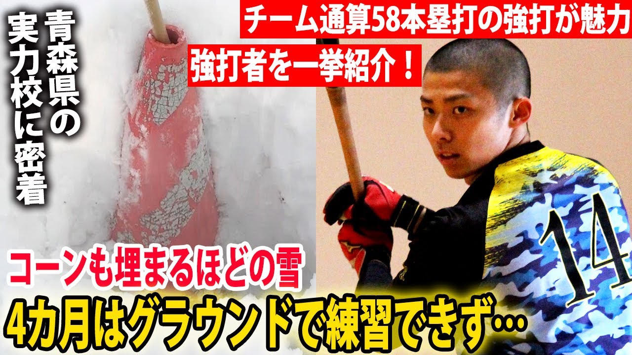 【秋は八戸学院光星に勝利】チーム通算58本塁打の強打が持ち味！弘前東の冬に密着