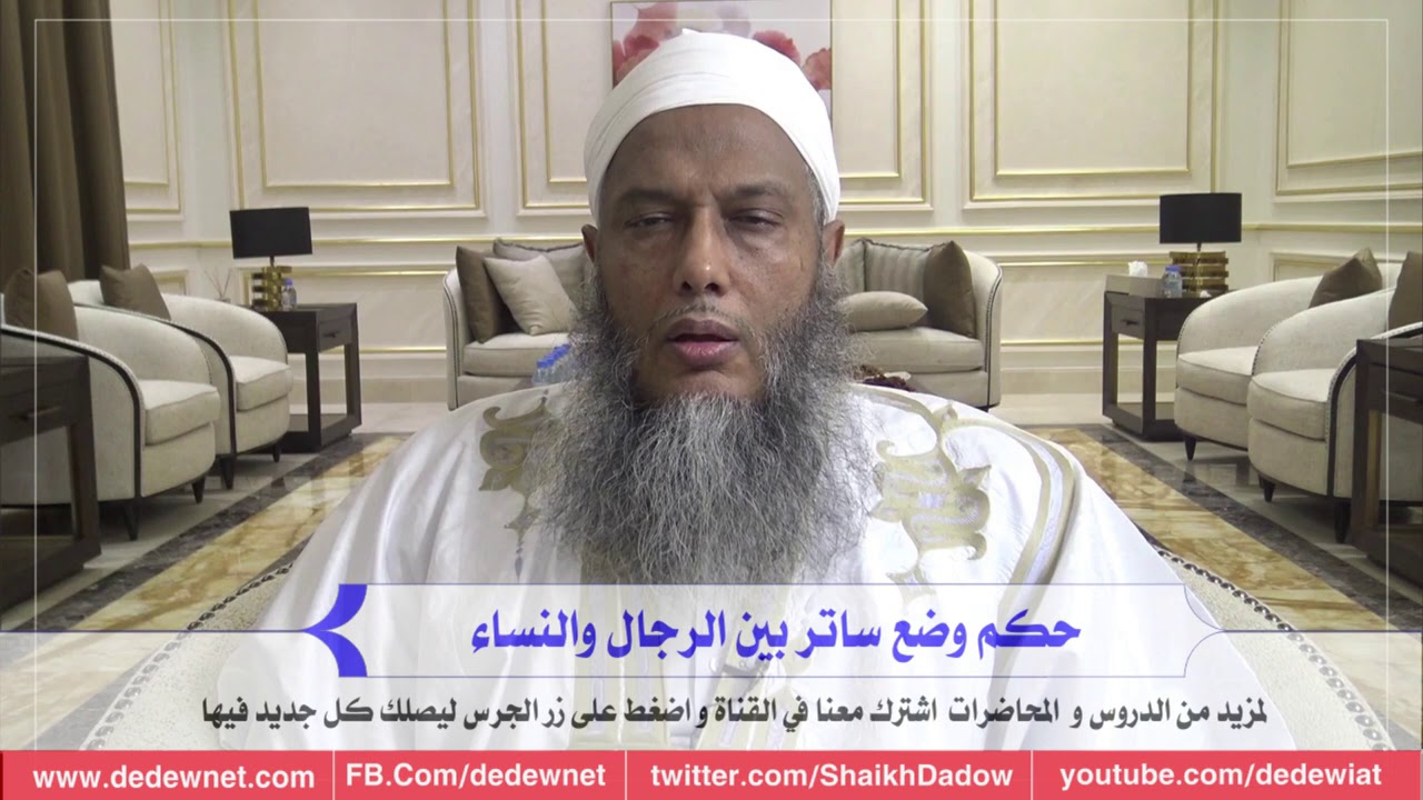 حكم وضع ساتر بين الرجال والنساء | @dedewiat