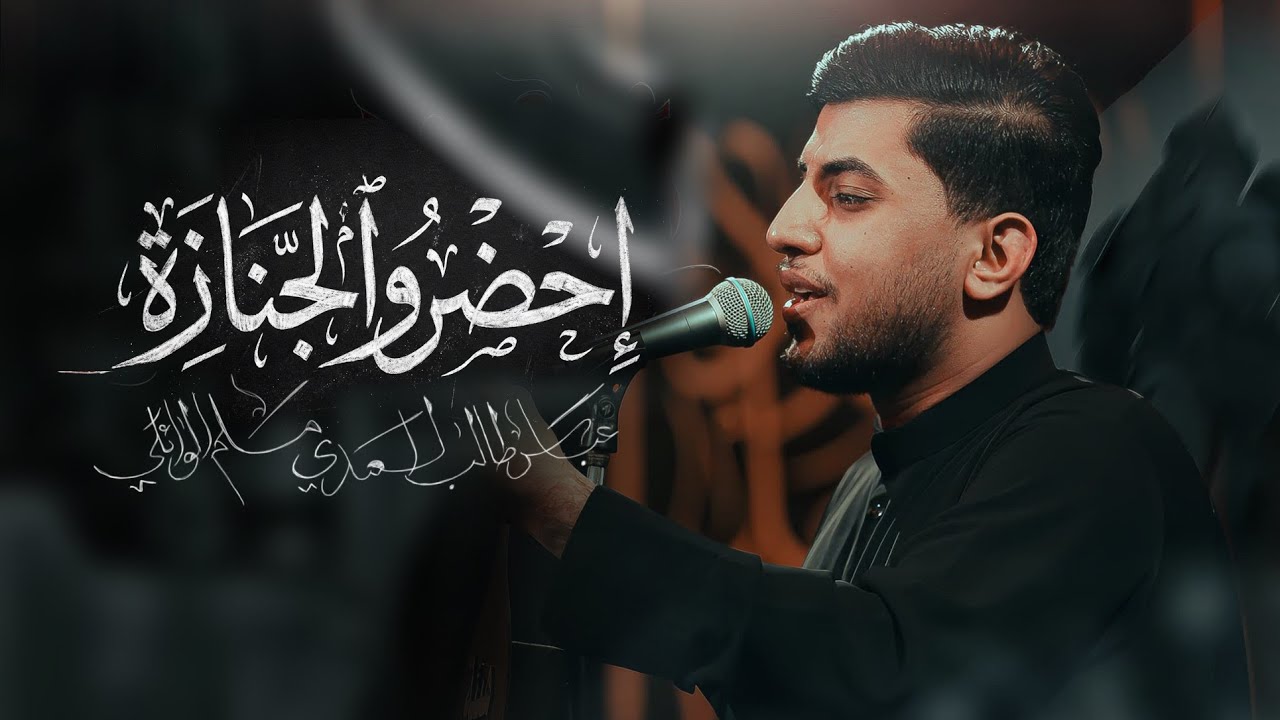 إحضرو الجنازه | مسلم الوائلي | استشهاد السيدة زينب (ع) | 1447هـ