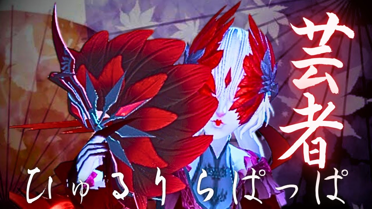 【第五人格】芸者で魅せる 好プレー集 #8【ひゅるりらぱっぱ】