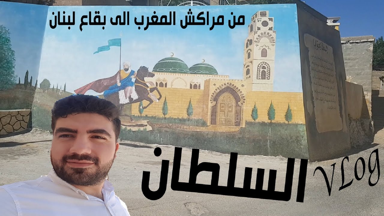 أول VLog كزدورة العيد الى البقاع في لبنان لزيارة السلطان يعقوب أمير المؤمنين المنصور 🌸#تعرف_معنا🌸