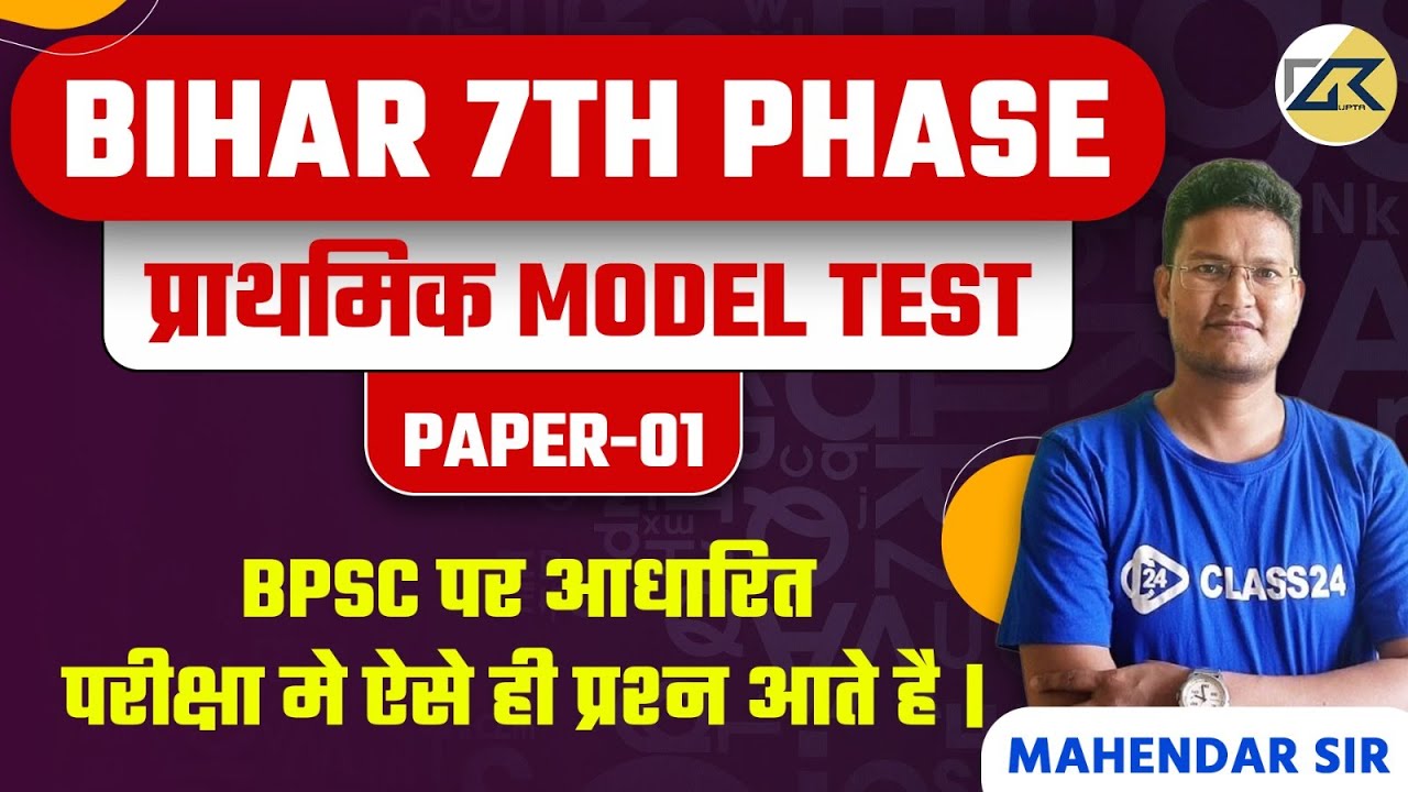 Bihar 7th Phase 2023 Primary (Primary) Model Test Paper - 01 Based on BPSC | Mahendar Sir