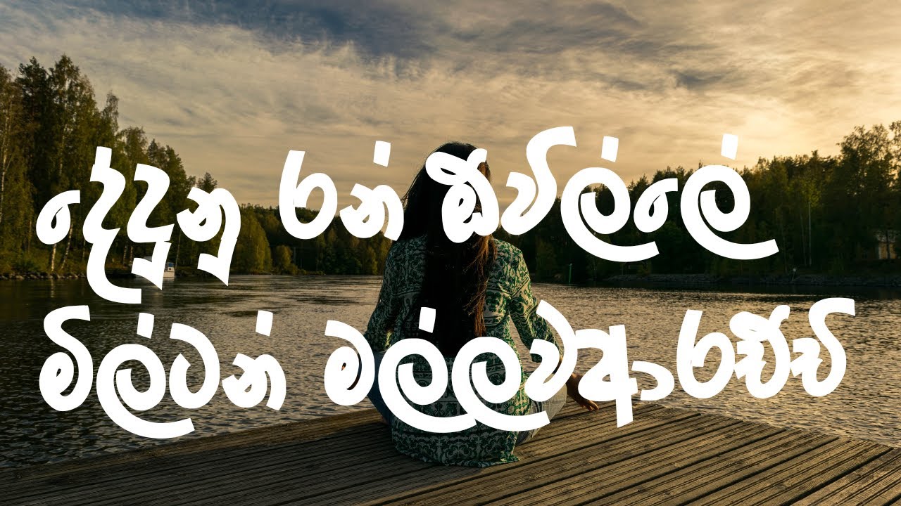 දේදුනු රන් ඕවිල්ලේ  මිල්ටන් මල්ලවආරච්චි | Dedunu Ran Oville- Milton Mallawarachchi