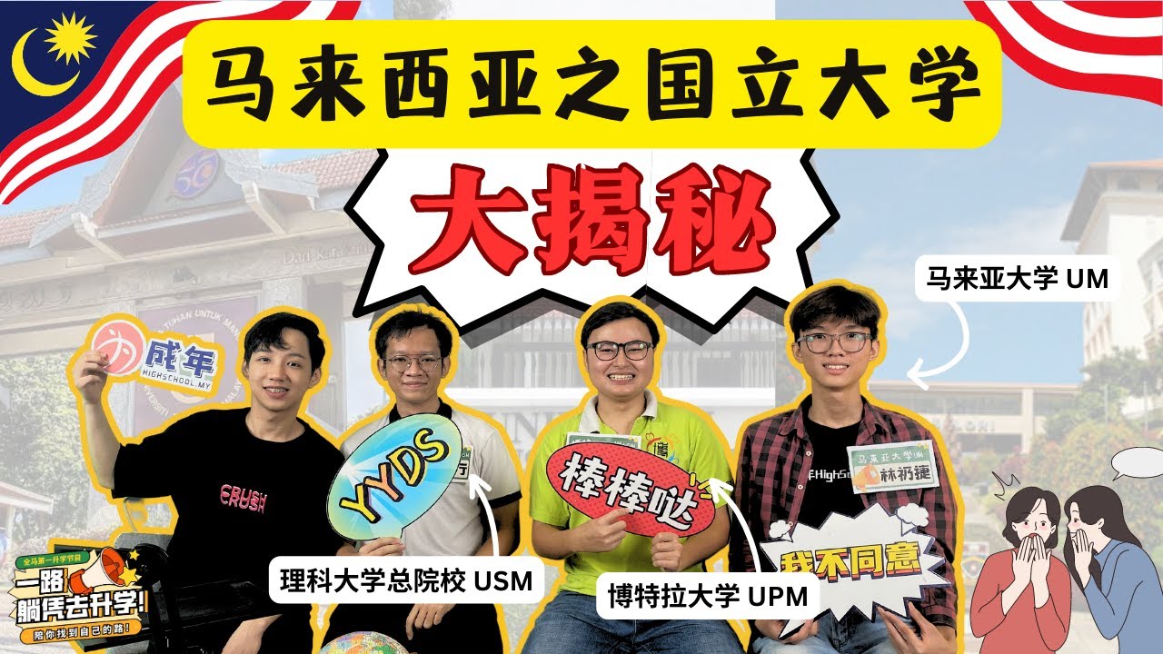 【完整版】干货分享！马来西亚国立大学 的隐藏秘诀！ #一路躺凭去升学
