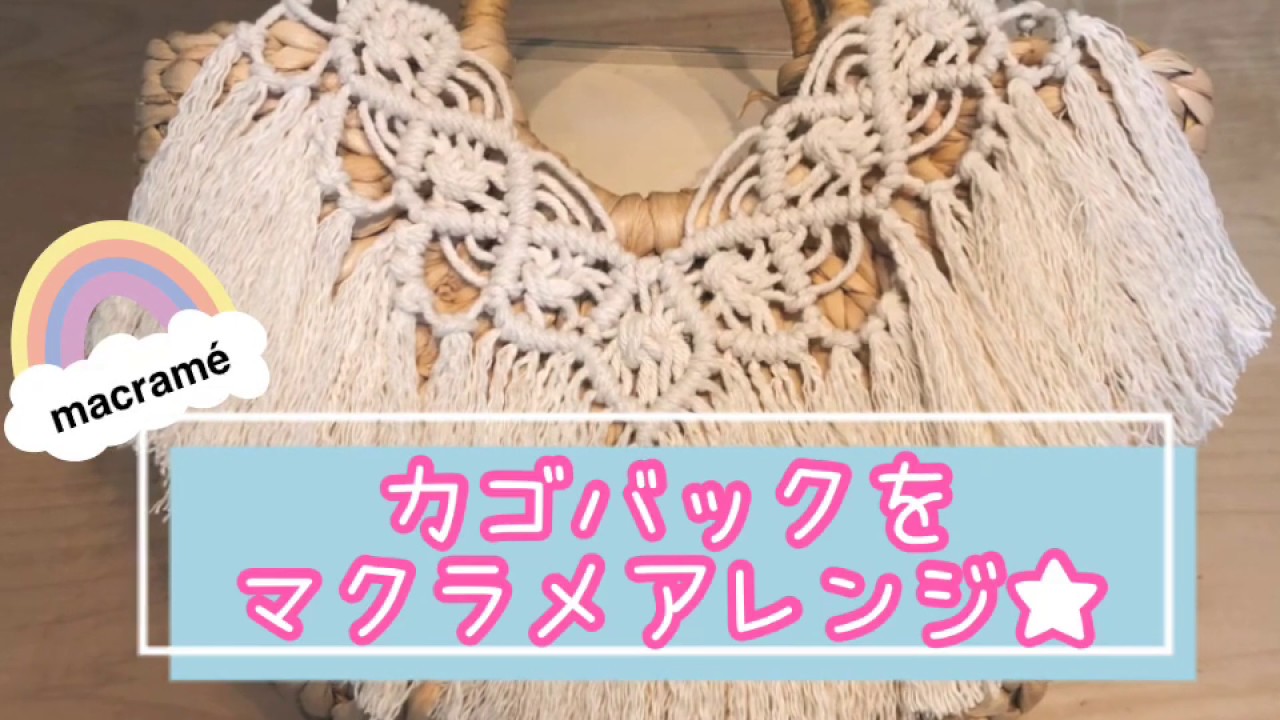 カゴバックをマクラメアレンジ❤️