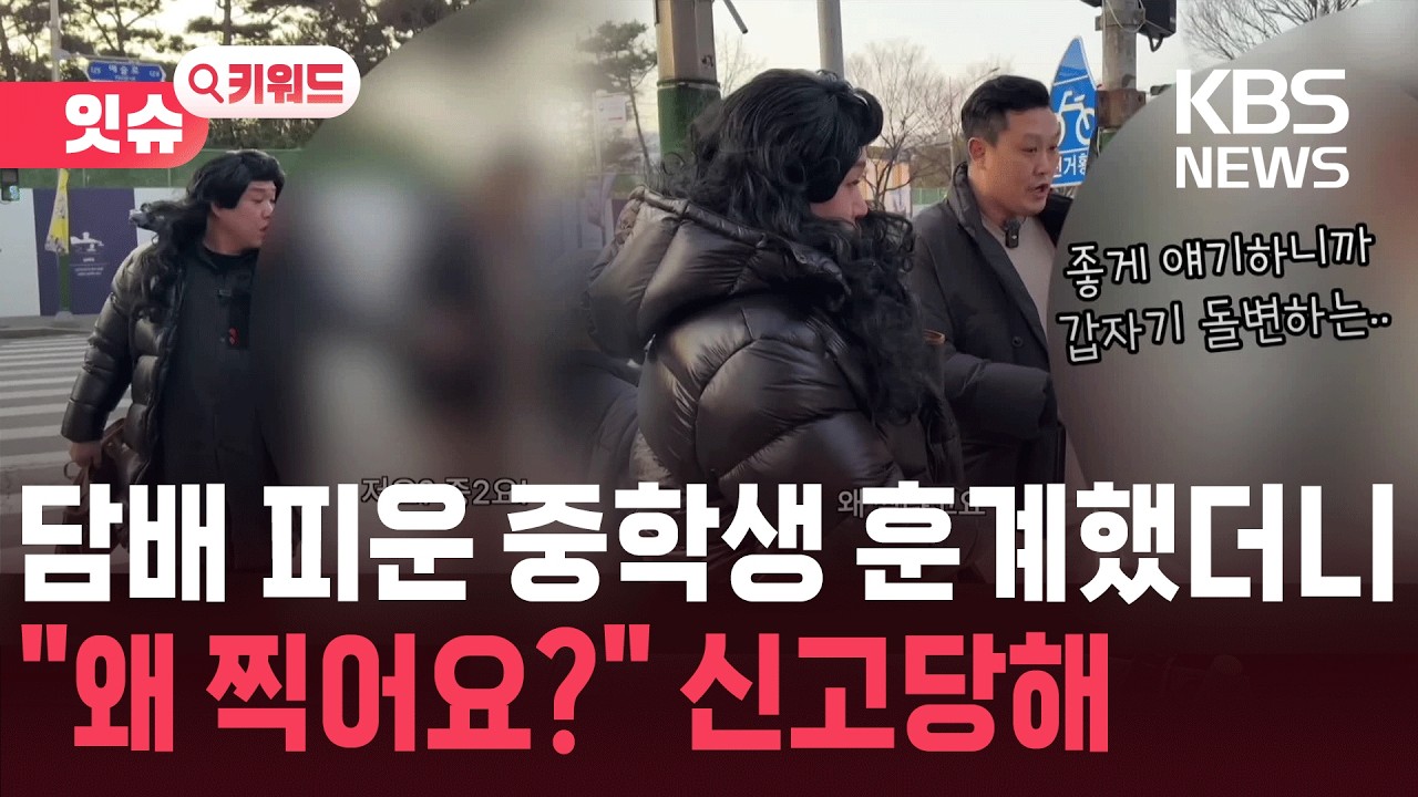 담배 피운 중학생 훈계했다&hellip;신고당한 격투기 선수 [잇슈 키워드] / KBS  2026.03.31.