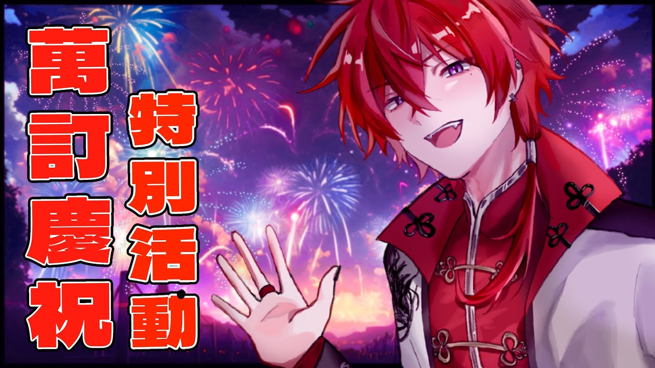 【Chaos萬訂】萬訂慶祝✨我問你答！把卡餅們一隻隻抓上來跟我說話【萬訂慶祝】【卡俄斯 Chaos】
