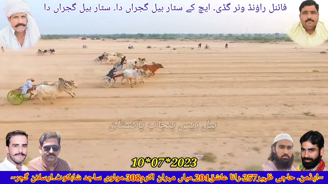 Final Round Daron Camera 10*07*2023اوپن چوگا جوان بیل گاڑی ریس گراؤنڈ پیرمحل آلہ