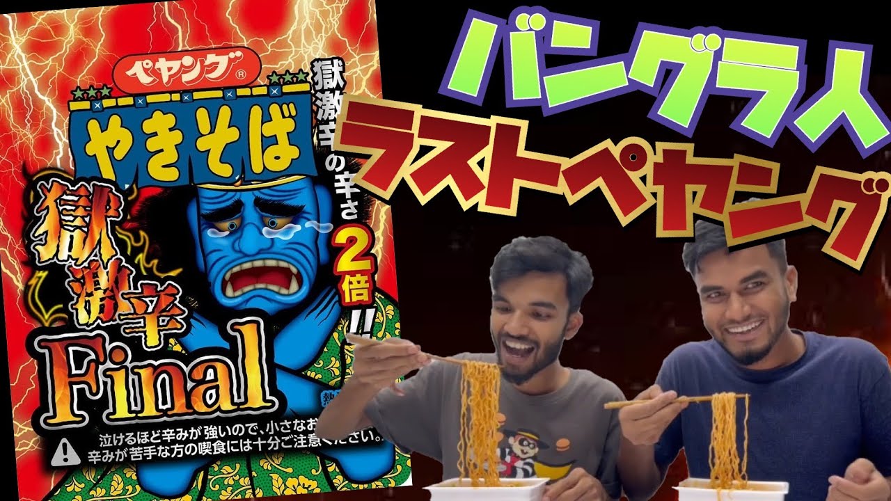 【獄激辛ペヤング 】バングラ人がペヤング獄激辛Finalを食べてみた！