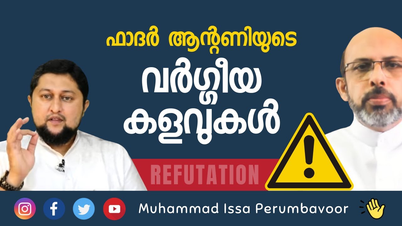 ഫാദര്‍ ആന്റണിയുടെ വര്‍ഗ്ഗീയ കളവുകള്‍ Muhammed Issa Perumbavoor
