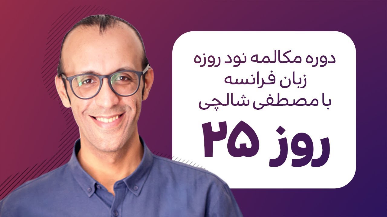 آموزش زبان فرانسه - دورهٔ مکالمهٔ فرانسهٔ نود روزه - روز 25