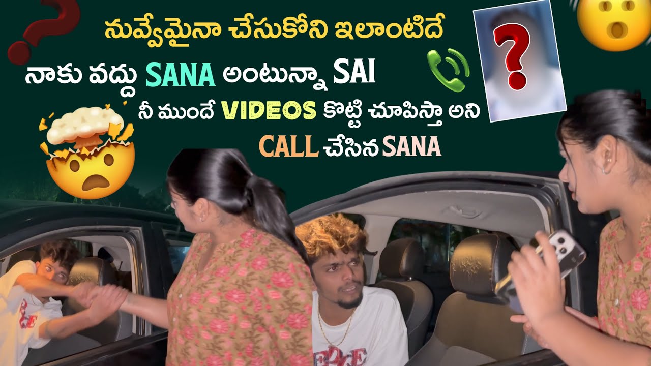 నువ్వేమైనా చేసుకోని ఇలాంటిదే నాకు వద్దు Sana అంటున్నా Sai నీ ముందే Videos కొట్టి చూపిస్తా అని@