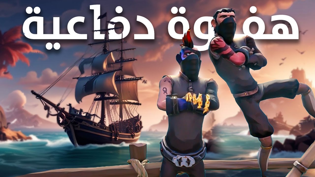 Sea of Thieves  | 🔥!! استغلينا هفوتهم و هجمنا عليهم