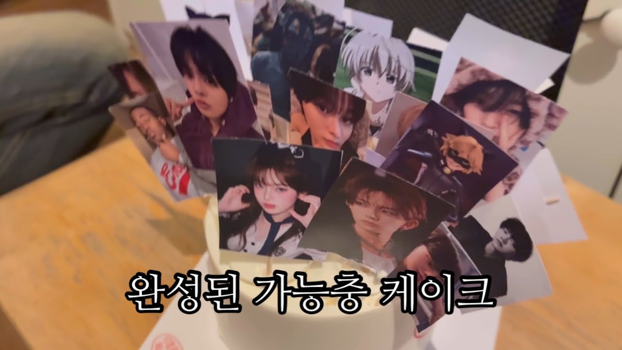 아이돌부터 bl까지… #가능충케이크 