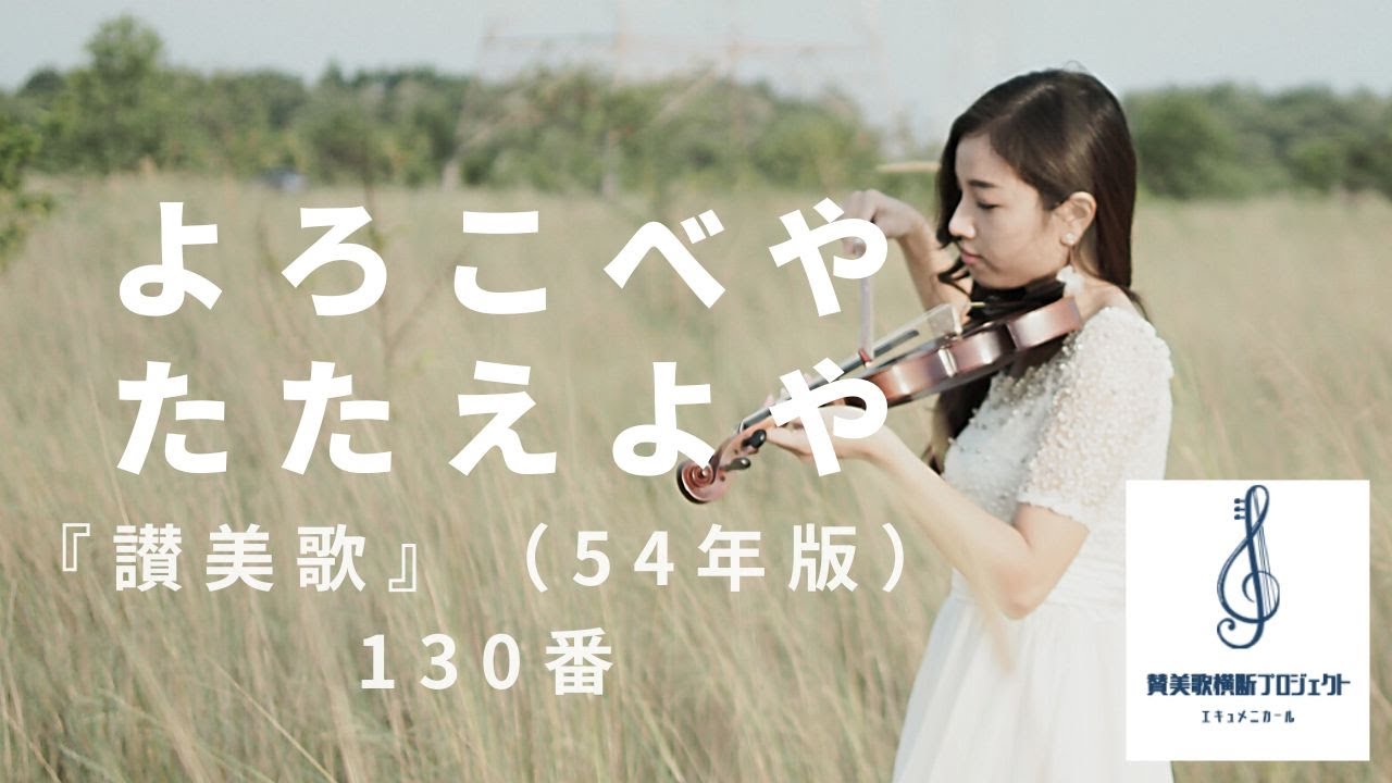 【ユダス マカベウス】『讃美歌』130番「よろこべや たたえよや」【見よ 勇者は帰る】Judas Maccabaeus ［See the conquering hero comes］【得賞歌】