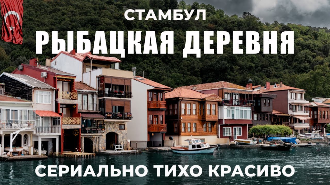 АНАДОЛУ КАВАГЫ 🇹🇷 СТАМБУЛ Места из турецких сериалов, Древняя крепость Йорос | #турция