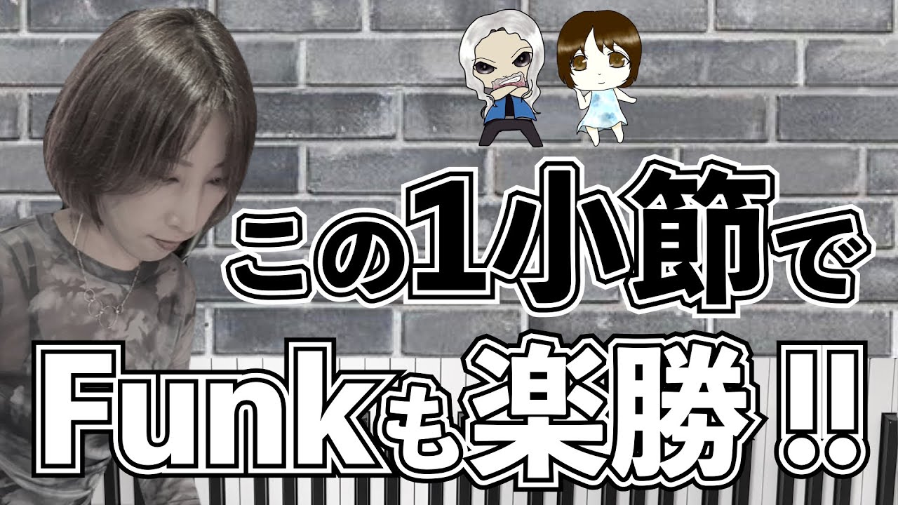 【ファンク】1小節覚えれば出来る！Funkのバッキング　楽譜付き｜ピアノレッスン