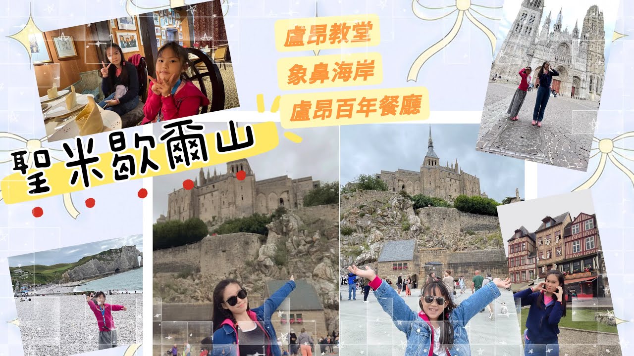 北法旅行 #2｜盧昂大教堂、盧昂百年餐廳、象鼻海岸、入住高爾夫球場飯店｜世界文化遺產 - 聖米歇爾山超壯觀
