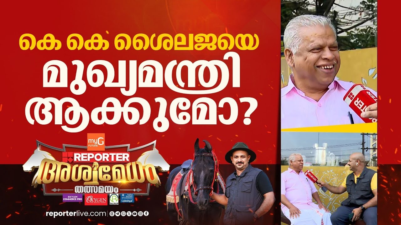 'ശൈലജ ടീച്ചറിന്റെ ജനപ്രീതി സ്വാഭാവികമാണ്' | M V Jayarajan | Reporter Aswamedham