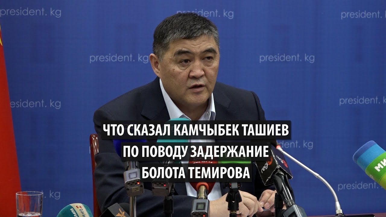 Что сказал Камчыбек Ташиев по поводу задержание Болота Темирова