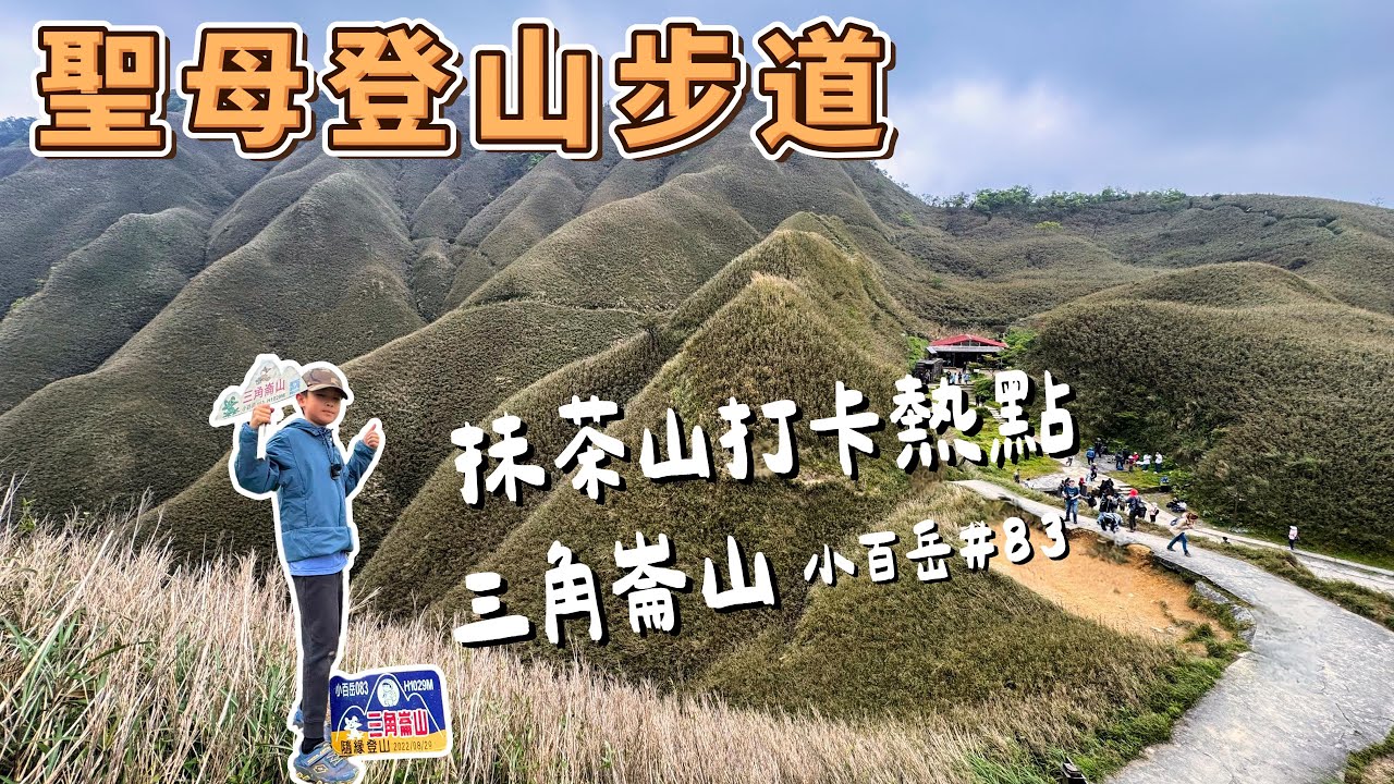 聖母登山步道 宜蘭抹茶山熱門打卡景點 順道取三角崙山小百岳