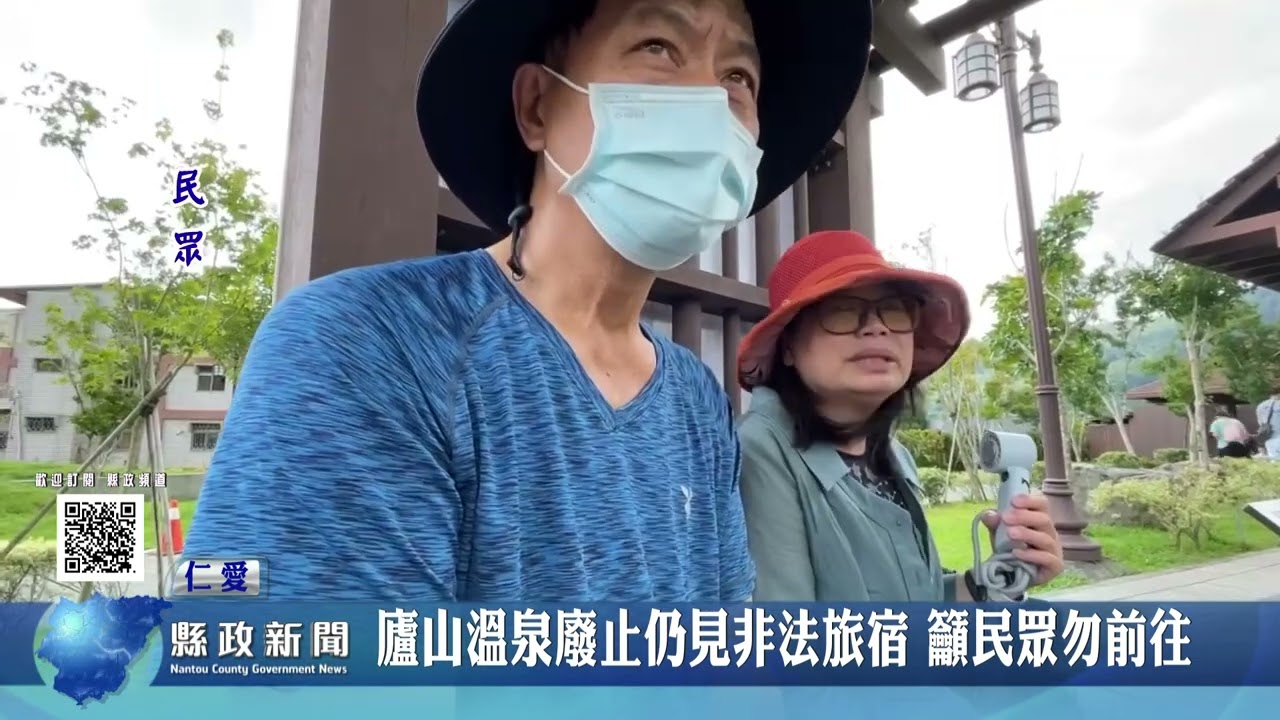 廬山溫泉廢止仍見非法旅宿 籲民眾勿前往｜南投縣政新聞 2025.09.10