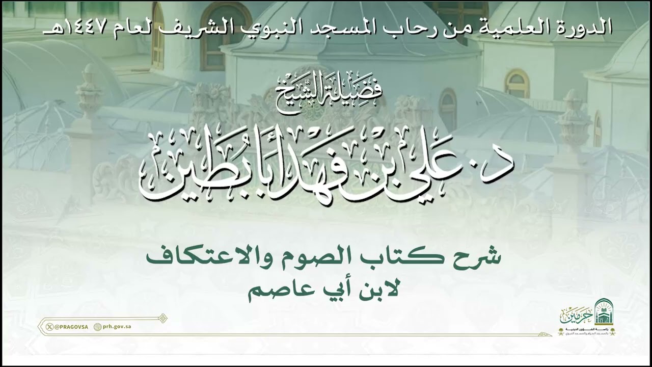 الدورة العلمية لفضيلة الشيخ  د. علي بن فهد أبابطين  - كتاب الصوم والاعتكاف