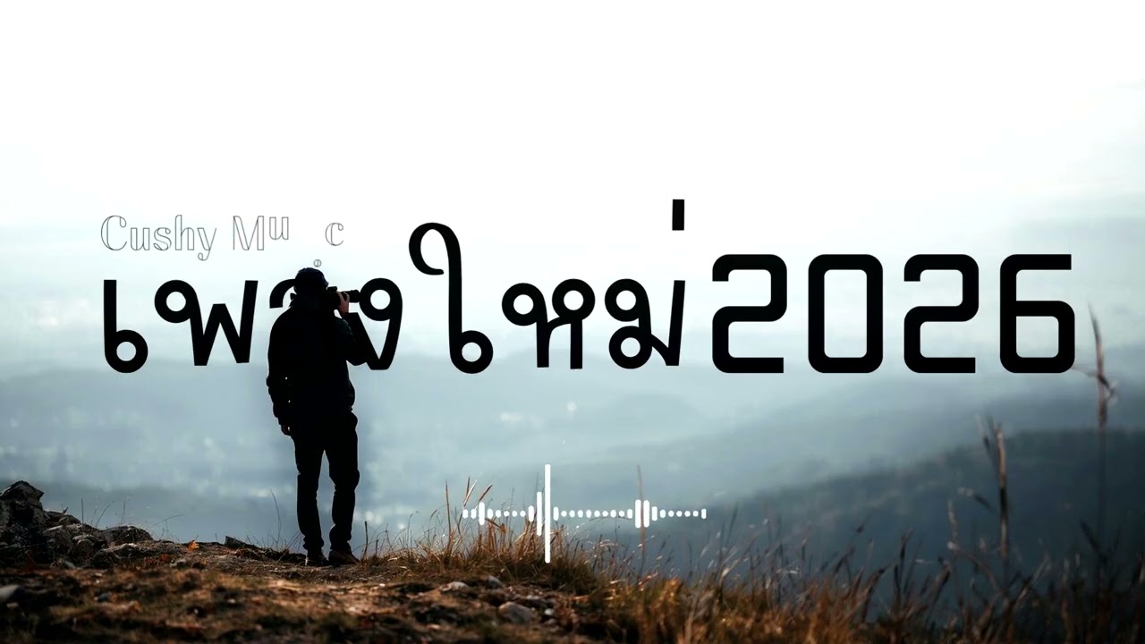 รวมเพลงใหม่เพราะๆอัปเดตล่าสุด | เปิดฟังยาวๆระหว่างทำงาน Vol.81 #เพลงใหม่ #เพลงใหม่ล่าสุด #เพลงเพราะ