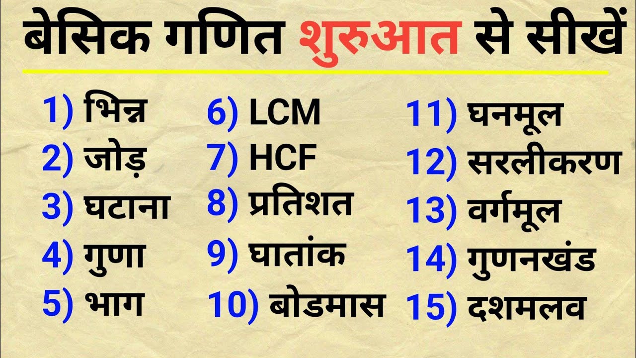 Basic math kaise sikhe | गणित शुरू से सीखें